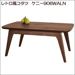 レトロ風コタツ ケニー906WALN - 拡大画像