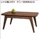 レトロ風コタツ ケニー906WALN - 縮小画像1