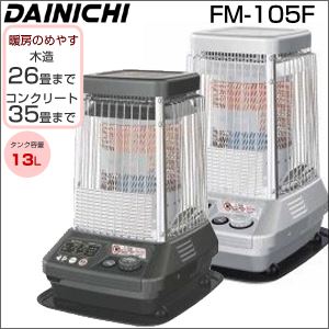 ダイニチ（DAINICHI）業務用石油ストーブ FM-105F プラチナシルバー - 拡大画像