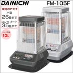 ダイニチ（DAINICHI）業務用石油ストーブ FM-105F プラチナシルバー