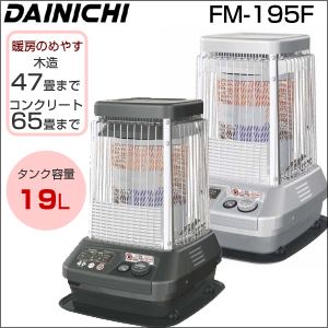 ダイニチ（DAINICHI）業務用石油ストーブ FM-195F メタリックグレー - 拡大画像