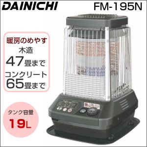 ダイニチ（DAINICHI）業務用石油ストーブ FM-195N-H メタリックグレー - 拡大画像