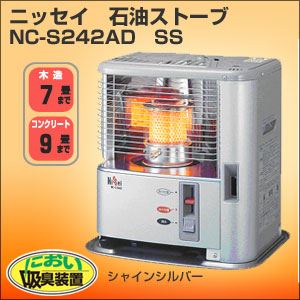 ニッセイ 石油ストーブ NC-S242AD SS シャインシルバー - 拡大画像