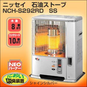 ニッセイ 石油ストーブ NCH-S292RD SS シャインシルバー - 拡大画像