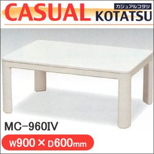 丸栄木工 カジュアルコタツ MC-960IV - 拡大画像