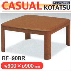 丸栄木工 カジュアルコタツ BE-90BR - 拡大画像