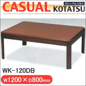 丸栄木工 カジュアルコタツ WK-120DB - 拡大画像