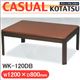 丸栄木工 カジュアルコタツ WK-120DB - 縮小画像1