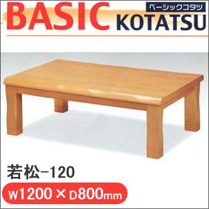 丸栄木工 ベーシックコタツ 若松-120 - 拡大画像