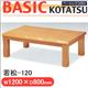丸栄木工 ベーシックコタツ 若松-120 - 縮小画像1