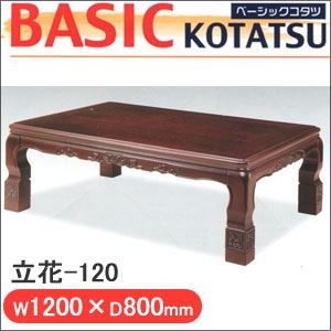 丸栄木工 ベーシックコタツ 立花-120 - 拡大画像