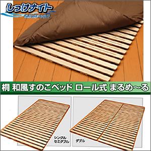 桐和風すのこベッドロール式(まるめ〜る)セミダブルJH-120