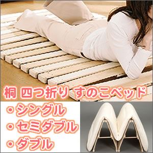 桐 四つ折り すのこベッド セミダブル