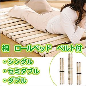 桐 ロールベッド シングル用 ベルト付