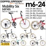DOPPELGANGER（R） Mobility6シリーズ カゴ付き24インチ折りたたみ自転車 M6-24 ブラック