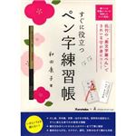 幻冬舎エデュケーション すぐに役立つペン字練習帳 【知育玩具】