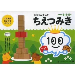 幻冬舎エデュケーション 100てんキッズ ちえつみき 【知育玩具】