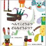 コクヨS＆T へんてこどうぶつ どんなどうぶつ? 【知育玩具】