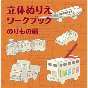 コクヨS&T 立体ぬりえワークブック 【知育玩具】 商品画像