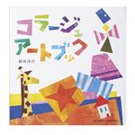 コクヨS＆T KE-WC26 コラージュアートブック 【知育玩具】