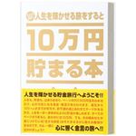 テンヨー 10万円貯まる本「人生版」 【貯金箱】