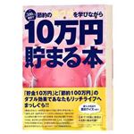 テンヨー 10万円貯まる本 節約裏ワザ版 【貯金箱】