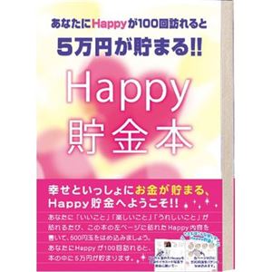 テンヨー Happy貯金本 【貯金箱】