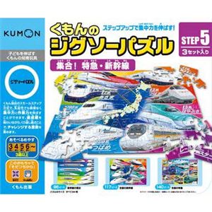 くもん出版 JP-52 STEP5 集合!特急・新幹線 【知育玩具】 商品画像