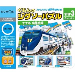 くもん出版 JP-34 STEP3 すすめ 特急列車 【知育玩具】 - 拡大画像