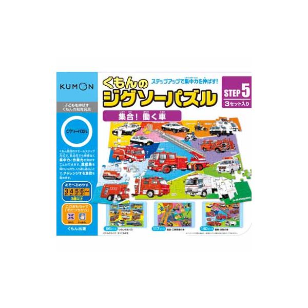 くもん出版 JP-53 STEP5 集合! 働く車 【知育玩具】