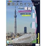 童友社 1／3000 スカイツリー雅風彩色済