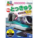 ピーエスジー PHVD-105 乗り物大好き！ハイビジョンNew とっきゅうスペシャル100 【知育玩具】