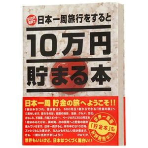 テンヨー 10万円貯まる本「日本一周版」 - 拡大画像