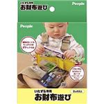 ピープル UB-053 いたずら専用お財布遊び 【知育玩具】