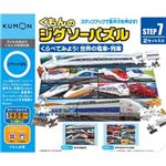 くもん出版 JP-71 STEP7 くらべてみよう！世界の電車・列車 【パズル】