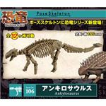 リーメント 106 アンキロサウルス