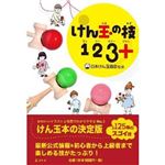 幻冬舎 けん玉の技123 +