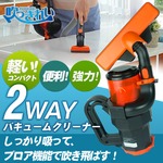 2WAYバキューム 吹っきれい掃除機