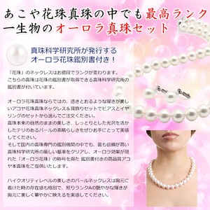 アコヤ真珠 ネックレス オーロラ花珠 真珠セット パールネックレス イヤリングセット 8.5‐9.0mm珠 あこや真珠 真珠科学研究所 鑑別書付き アコヤ真珠 ネックレス オーロラ花珠 真珠セット パールネックレス イヤリングセット 8.5‐9.0mm珠 あこや真珠 真珠科学研究所 鑑別書付き