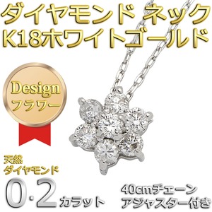 ダイヤモンドペンダント/ネックレス 7粒 0.2ct K18 ホワイトゴールド フラワーモチーフ 人気のフラワーダイヤ - 拡大画像