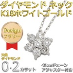 ダイヤモンドペンダント/ネックレス 7粒 0.2ct K18 ホワイトゴールド フラワーモチーフ 人気のフラワーダイヤ