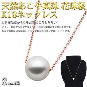 アコヤ真珠 ネックレス パールネックレス K18 ピンクゴールド 花珠クラス 約8mm 約8ミリ珠 40cm 長さ調節可能(アジャスター付き) あこや真珠 パール 本真珠 アコヤ真珠 ネックレス パールネックレス K18 ピンクゴールド 花珠クラス 約8mm 約8ミリ珠 40cm 長さ調節可能(アジャスター付き) あこや真珠 パール 本真珠