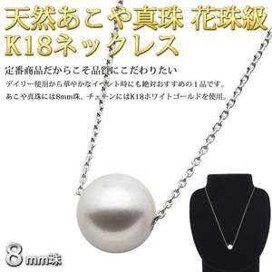 アコヤ真珠 ネックレス パールネックレス K18 ホワイトゴールド 花珠クラス 約8mm 約8ミリ珠 40cm 長さ調節可能(アジャスター付き) あこや真珠 パール 本真珠 アコヤ真珠 ネックレス パールネックレス K18 ホワイトゴールド 花珠クラス 約8mm 約8ミリ珠 40cm 長さ調節可能(アジャスター付き) あこや真珠 パール 本真珠