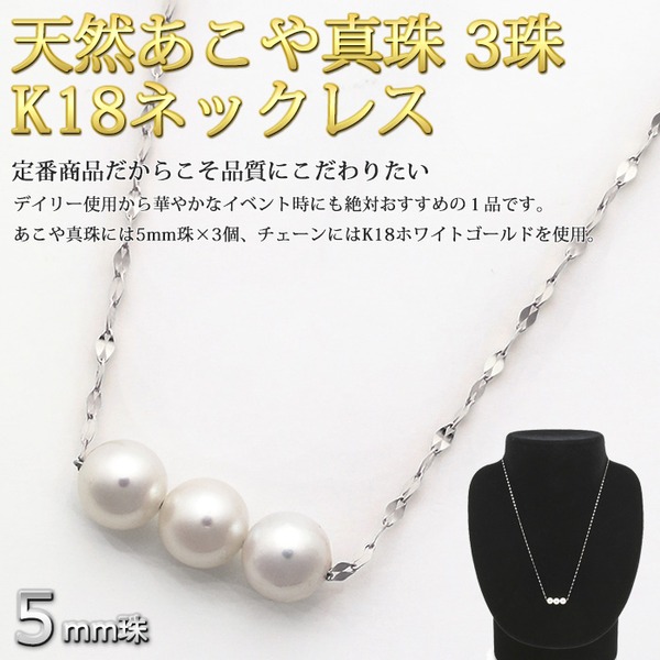アコヤ真珠 ネックレス パールネックレス K18 ホワイトゴールド 約5mm 約5ミリ珠 3個 あこや真珠 ペンダント シンプル パール 本真珠