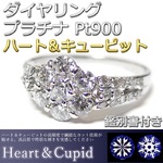 ダイヤモンド リング 0.8ct プラチナ Pt900 ハート＆キューピット Hカラー SIクラス GOOD 指輪 鑑別書付き 限定1点限り #12 12号