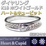 ダイヤモンド リング 0.23ct K18 ホワイトゴールド ハート＆キューピット Hカラー SIクラス GOOD 鑑別書付き 限定1点限り #11 11号