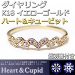 ダイヤモンド リング 0.082ct K18 イエローゴールド ハート＆キューピット Hカラー SIクラス GOOD 鑑別書付き 限定1点限り #11 11号