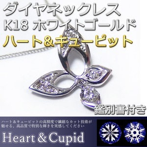 ダイヤモンド ネックレス 0.08ct K18 ホワイトゴールド ハート＆キューピット H＆C Hカラー SIクラス GOOD バタフライ 蝶モチーフ ペンダント 鑑別書付き 限定1点限り