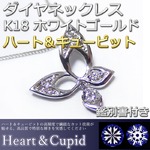 ダイヤモンド ネックレス 0.08ct K18 ホワイトゴールド ハート＆キューピット H＆C Hカラー SIクラス GOOD バタフライ 蝶モチーフ ペンダント 鑑別書付き 限定1点限り