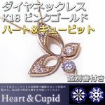 ダイヤモンド ネックレス 0.08ct K18 ピンクゴールド ハート＆キューピット H＆C Hカラー SIクラス GOOD バタフライ 蝶モチーフ ペンダント 鑑別書付き 限定1点限り